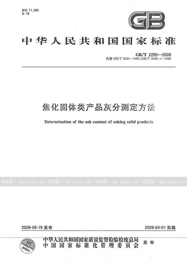 GB/T 2295-2008 焦化固体类产品灰分测定方法