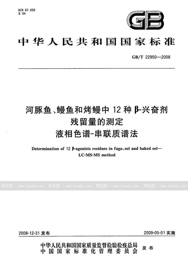 GB/T 22950-2008 河豚鱼、鳗鱼和烤鳗中12种β-兴奋剂残留量的测定  液相色谱-串联质谱法