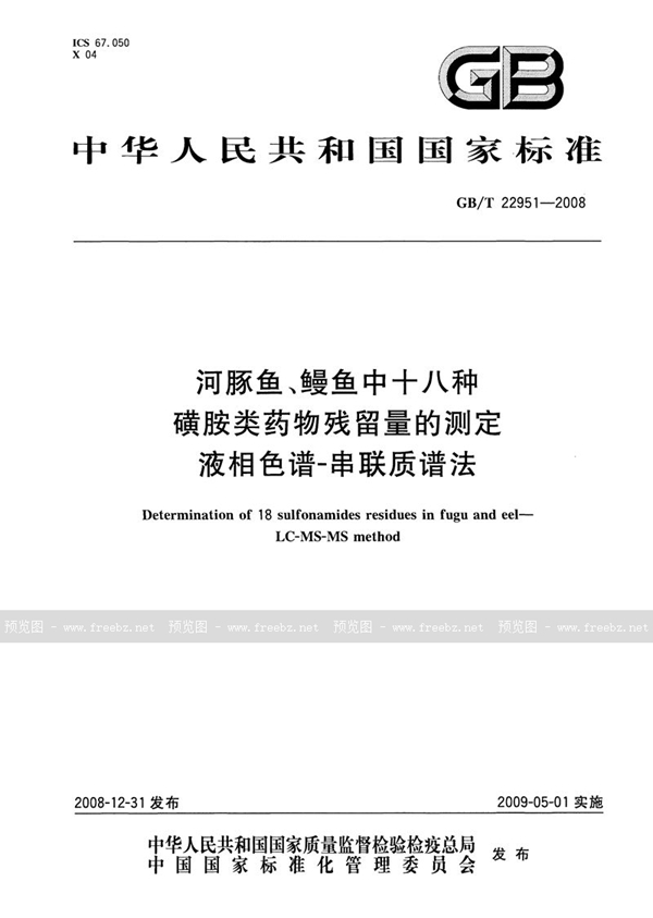 GB/T 22951-2008 河豚鱼、鳗鱼中十八种磺胺类药物残留量的测定  液相色谱-串联质谱法