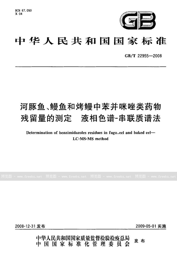 GB/T 22955-2008 河豚鱼、鳗鱼和烤鳗中苯并咪唑类药物残留量的测定  液相色谱-串联质谱法