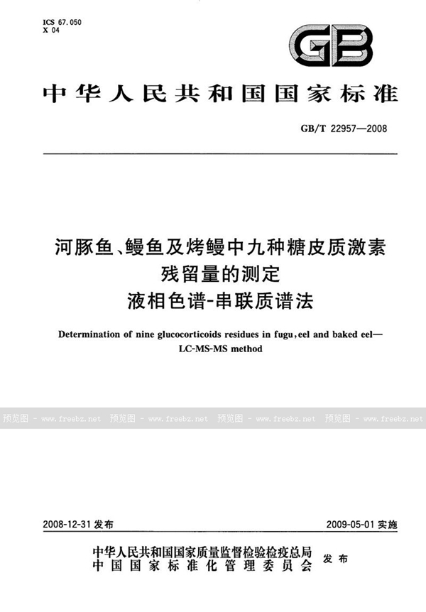 GB/T 22957-2008 河豚鱼、鳗鱼及烤鳗中九种糖皮质激素残留量的测定  液相色谱-串联质谱法