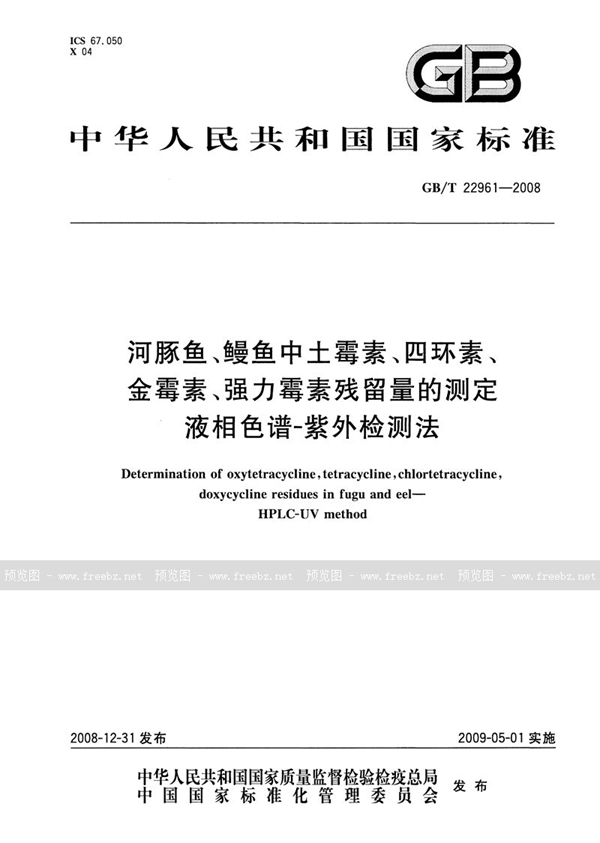 GB/T 22961-2008 河豚鱼、鳗鱼中土霉素、四环素、金霉素、强力霉素残留量的测定  液相色谱-紫外检测法