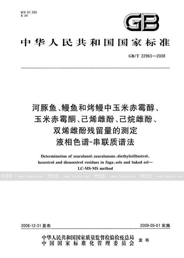 GB/T 22963-2008 河豚鱼、鳗鱼和烤鳗中玉米赤霉醇、玉米赤霉酮、己烯雌酚、己烷雌酚、双烯雌酚残留量的测定  液相色谱-串联质谱法