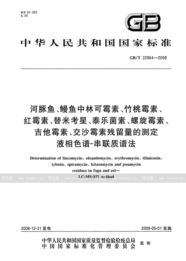 GB/T 22964-2008 河豚鱼、鳗鱼中林可霉素、竹桃霉素、红霉素、替米考星、泰乐菌素、螺旋霉素、吉他霉素、交沙霉素残留量的测定  液相色谱-串联质谱法