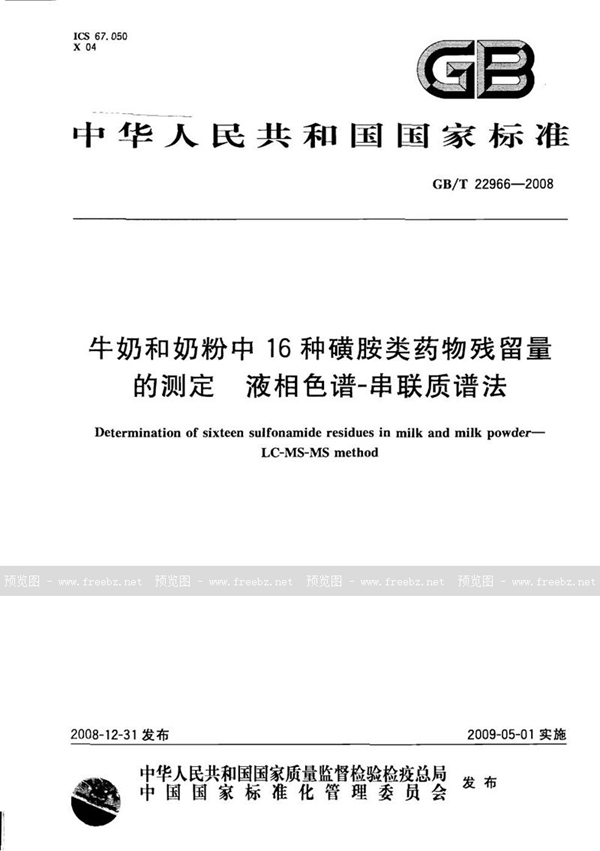 GB/T 22966-2008 牛奶和奶粉中16种磺胺类药物残留量的测定  液相色谱-串联质谱法