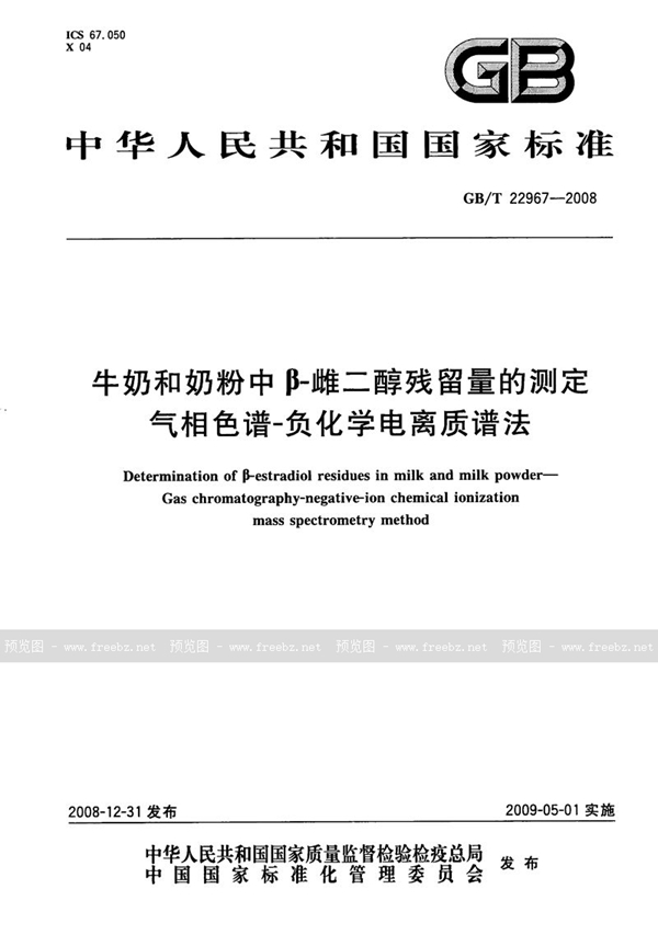 牛奶和奶粉中β-雌二醇残留量的测定 气相色谱-负化学电离质谱法