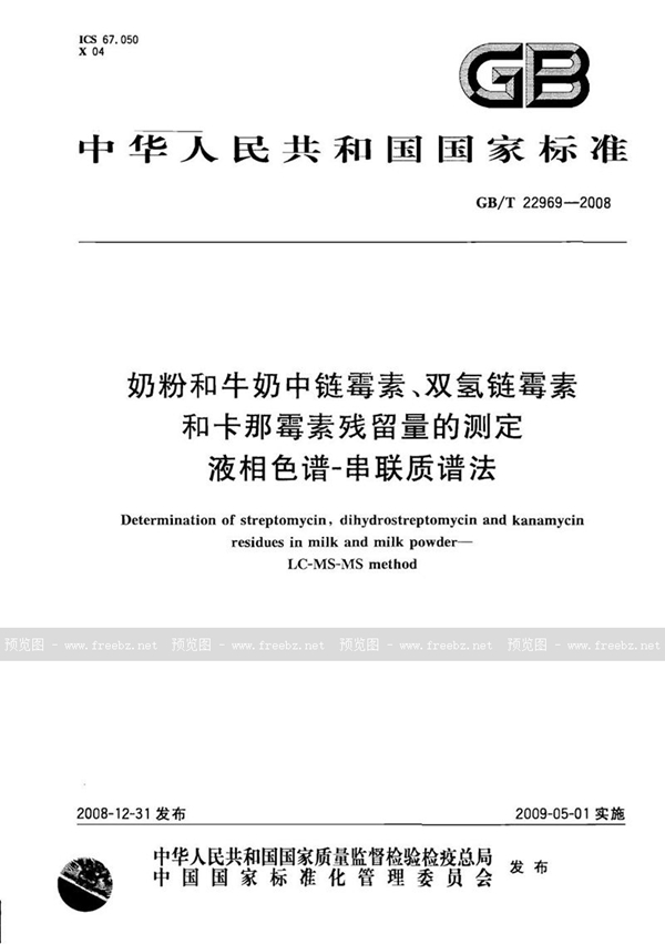 GB/T 22969-2008 奶粉和牛奶中链霉素、双氢链霉素和卡那霉素残留量的测定  液相色谱-串联质谱法