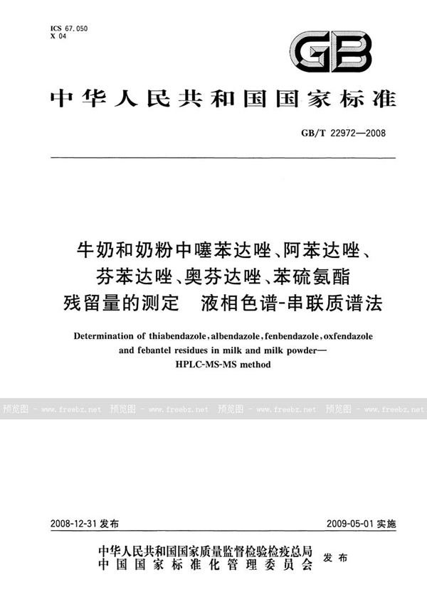 GB/T 22972-2008 牛奶和奶粉中噻苯达唑、阿苯达唑、芬苯达唑、奥芬达唑、苯硫氨酯残留量的测定  液相色谱-串联质谱法