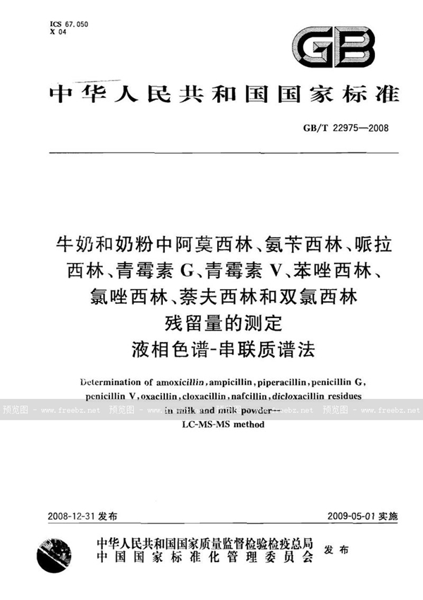 GB/T 22975-2008 牛奶和奶粉中阿莫西林、氨苄西林、哌拉西林、青霉素G、青霉素V、苯唑西林、氯唑西林、萘夫西林和双氯西林残留量的测定  液相色谱-串联质谱法