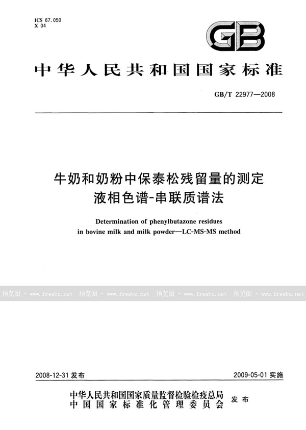 GB/T 22977-2008 牛奶和奶粉中保泰松残留量的测定  液相色谱-串联质谱法