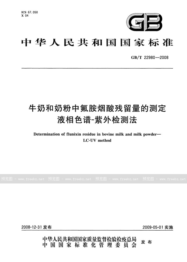 GB/T 22980-2008 牛奶和奶粉中氟胺烟酸残留量的测定  液相色谱-紫外检测法