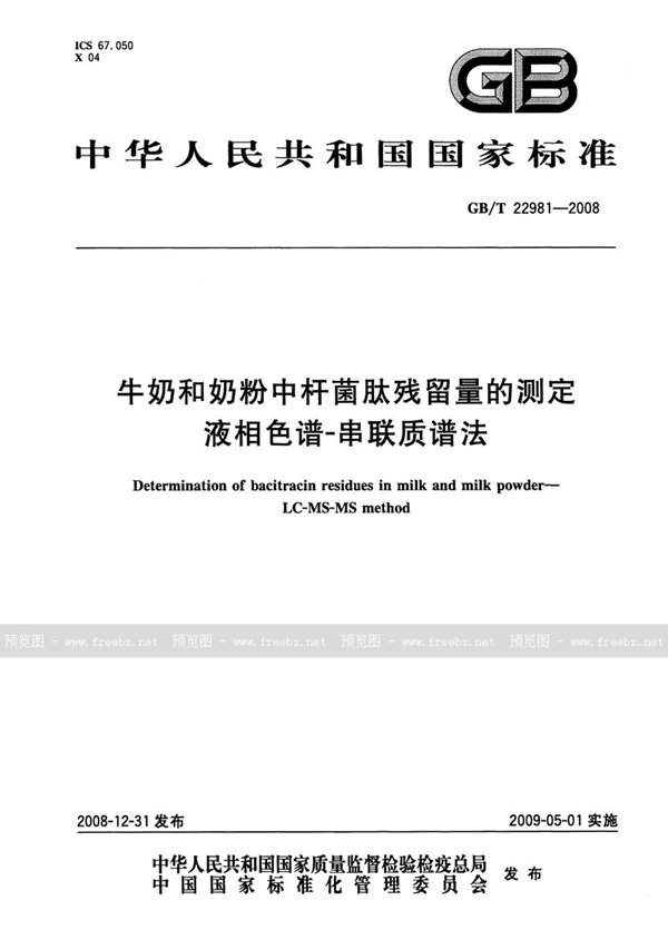 GB/T 22981-2008 牛奶和奶粉中杆菌肽残留量的测定  液相色谱-串联质谱法