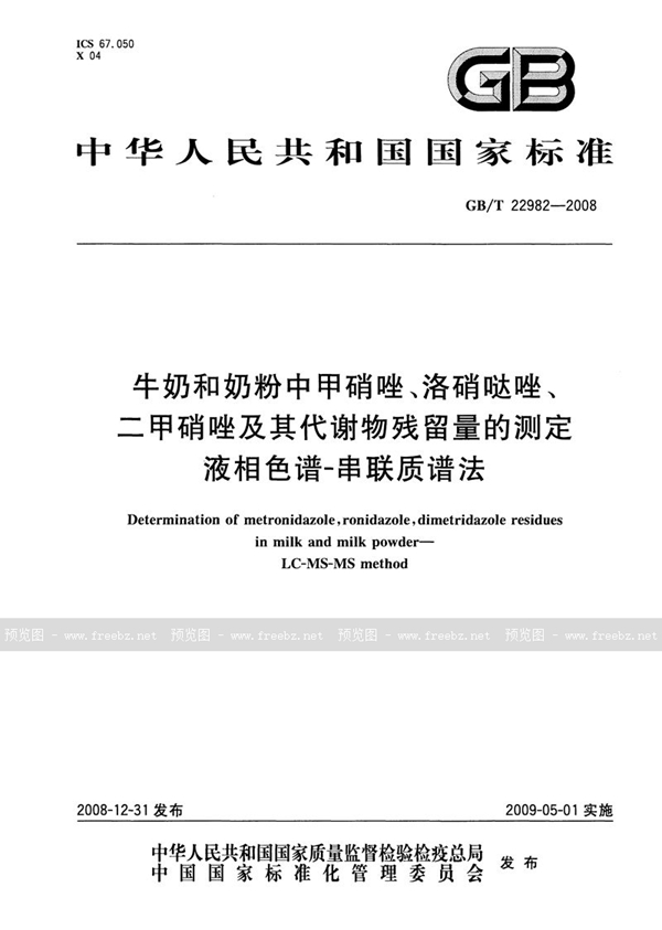 GB/T 22982-2008 牛奶和奶粉中甲硝唑、洛硝哒唑、二甲硝唑及其代谢物残留量的测定  液相色谱-串联质谱法