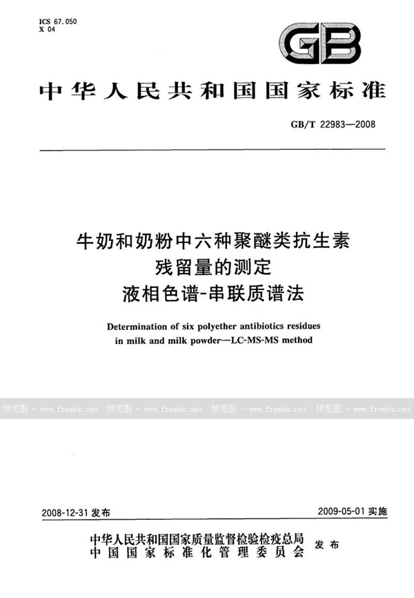 GB/T 22983-2008 牛奶和奶粉中六种聚醚类抗生素残留量的测定  液相色谱-串联质谱法