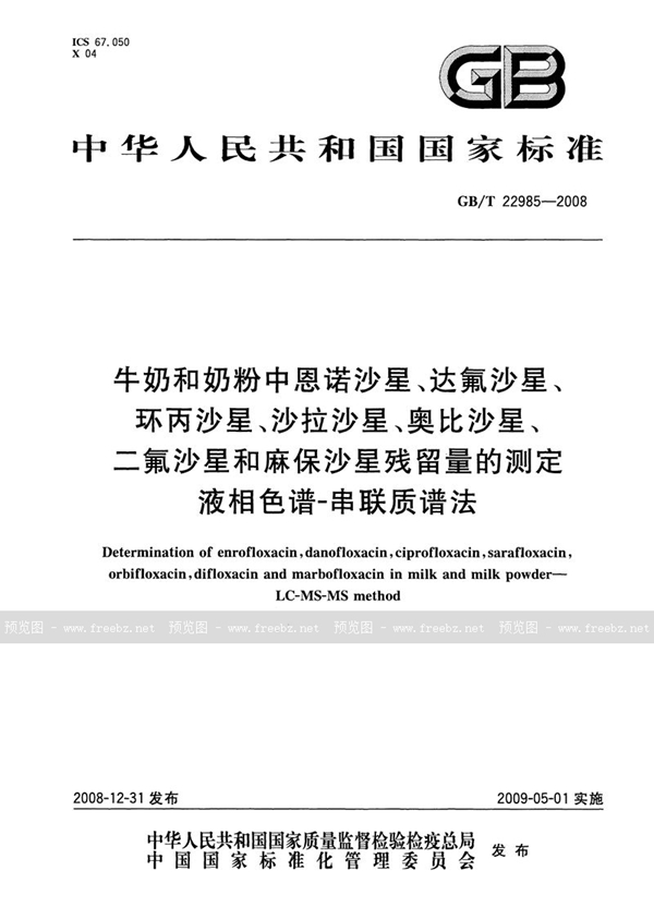 GB/T 22985-2008 牛奶和奶粉中恩诺沙星、达氟沙星、环丙沙星、沙拉沙星、奥比沙星、二氟沙星和麻保沙星残留量的测定  液相色谱-串联质谱法