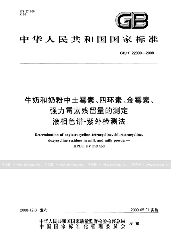 GB/T 22990-2008 牛奶和奶粉中土霉素、四环素、金霉素、强力霉素残留量的测定  液相色谱-紫外检测法