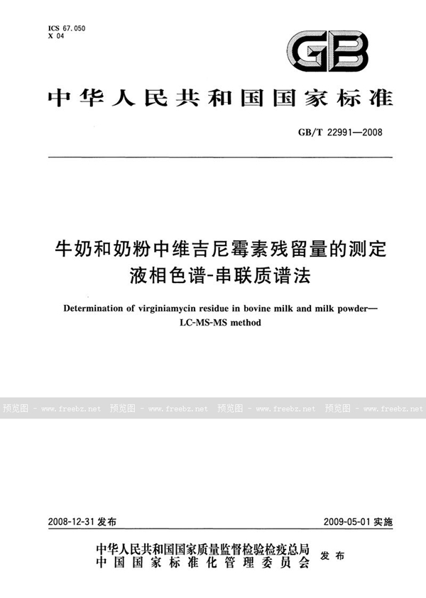 GB/T 22991-2008 牛奶和奶粉中维吉尼霉素残留量的测定  液相色谱-串联质谱法