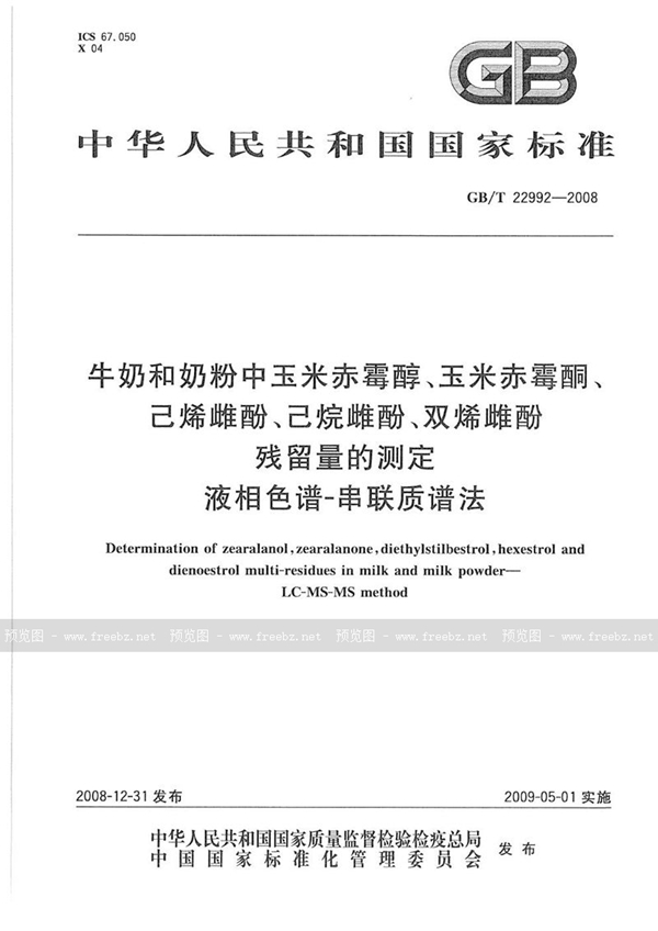 GB/T 22992-2008 牛奶和奶粉中玉米赤霉醇、玉米赤霉酮、己烯雌酚、己烷雌酚、双烯雌酚残留量的测定  液相色谱-串联质谱法