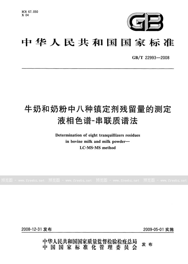 GB/T 22993-2008 牛奶和奶粉中八种镇定剂残留量的测定  液相色谱-串联质谱法