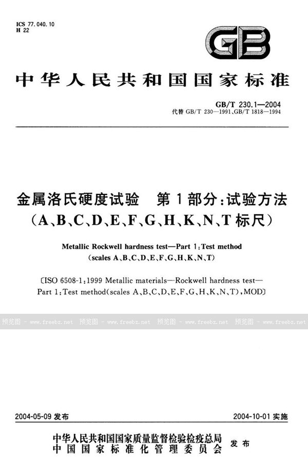 GB/T 230.1-2004 金属洛氏硬度试验  第1部分:试验方法(A、B、C、D、E、F、G、H、K、N、T标尺)