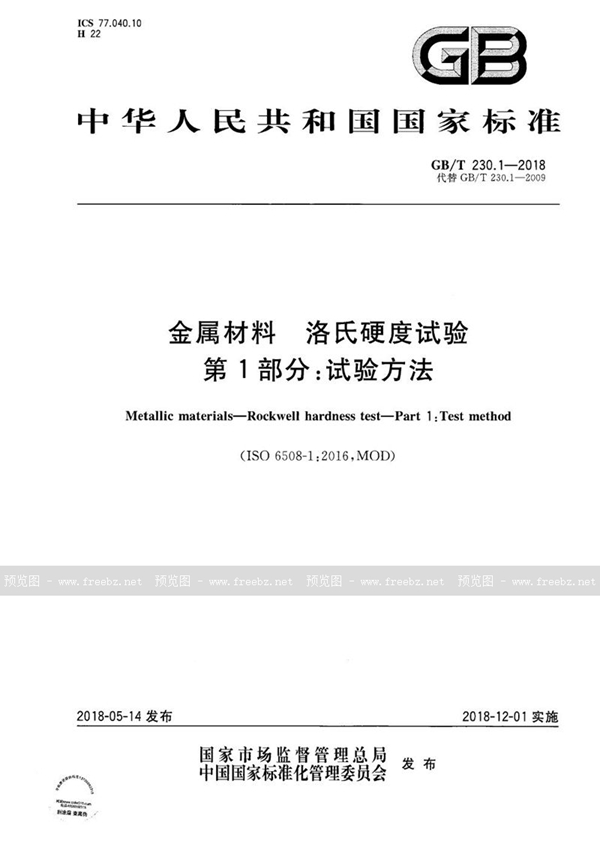 GB/T 230.1-2018 金属材料 洛氏硬度试验 第1部分: 试验方法