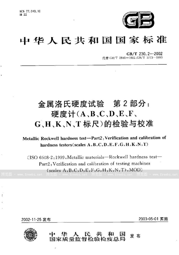 GB/T 230.2-2002 金属洛氏硬度试验  第2部分:硬度计(A、B、C、D、E、F、G、H、K、N、T标尺)的检验与校准