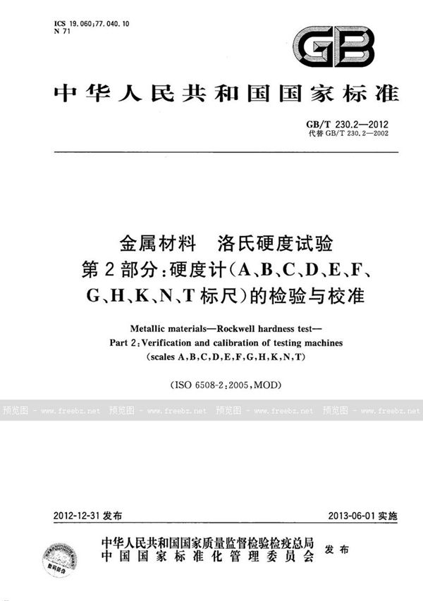 GB/T 230.2-2012 金属材料  洛氏硬度试验  第2部分：硬度计（A、B、C、D、E、F、G、H、K、N、T标尺）的检验与校准