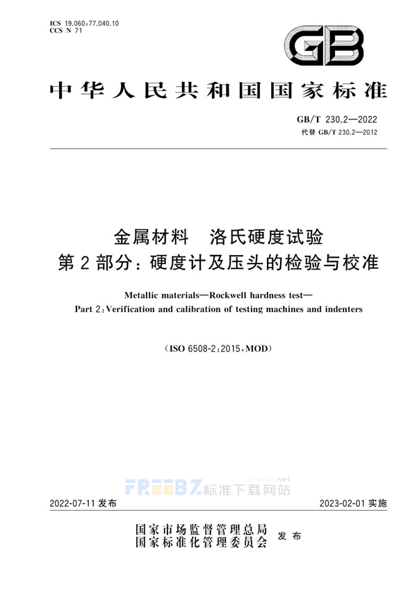 GB/T 230.2-2022 金属材料 洛氏硬度试验 第2部分：硬度计及压头的检验与校准