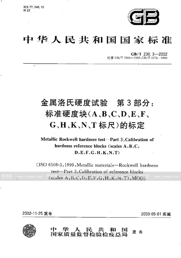 GB/T 230.3-2002 金属洛氏硬度试验  第3部分:标准硬度块(A、B、C、D、E、F、G、H、K、N、T标尺)的标定