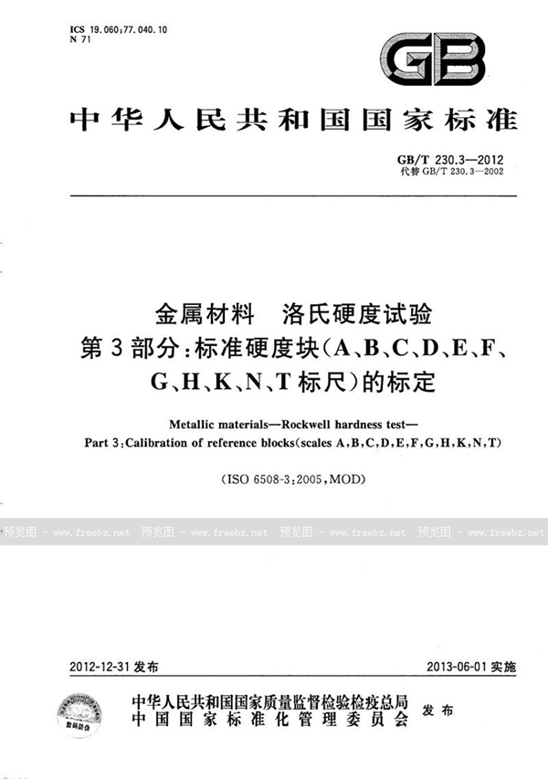 GB/T 230.3-2012 金属材料  洛氏硬度试验  第3部分：标准硬度块（A、B、C、D、E、F、G、H、K、N、T标尺）的标定