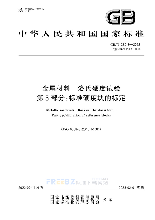 GB/T 230.3-2022 金属材料 洛氏硬度试验 第3部分：标准硬度块的标定