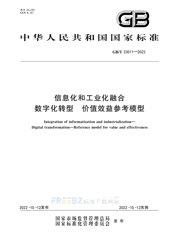 GB/T 23011-2022 信息化和工业化融合 数字化转型 价值效益参考模型