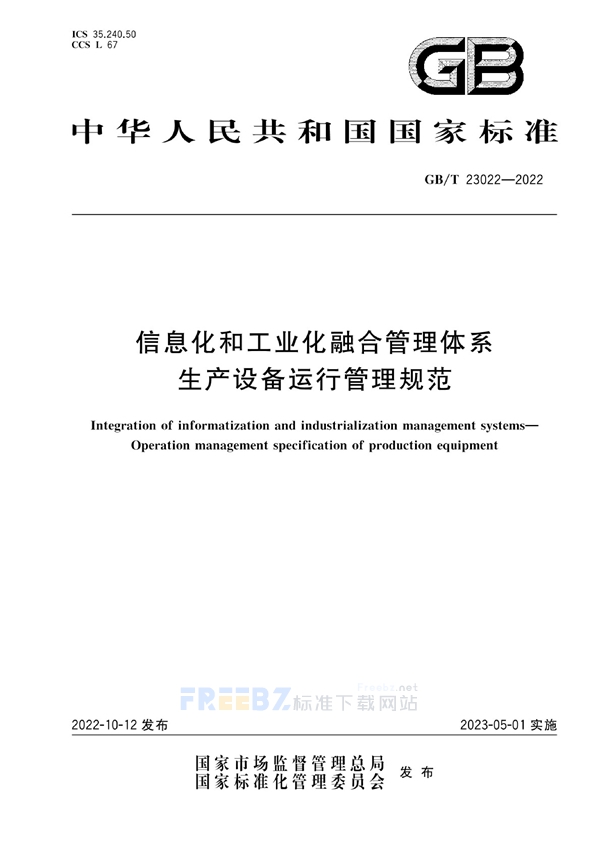 GB/T 23022-2022 信息化和工业化融合管理体系 生产设备运行管理规范