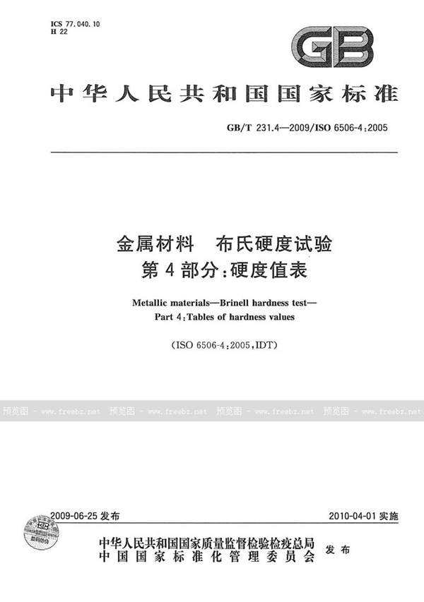 GB/T 231.4-2009 金属材料  布氏硬度试验  第4部分：硬度值表