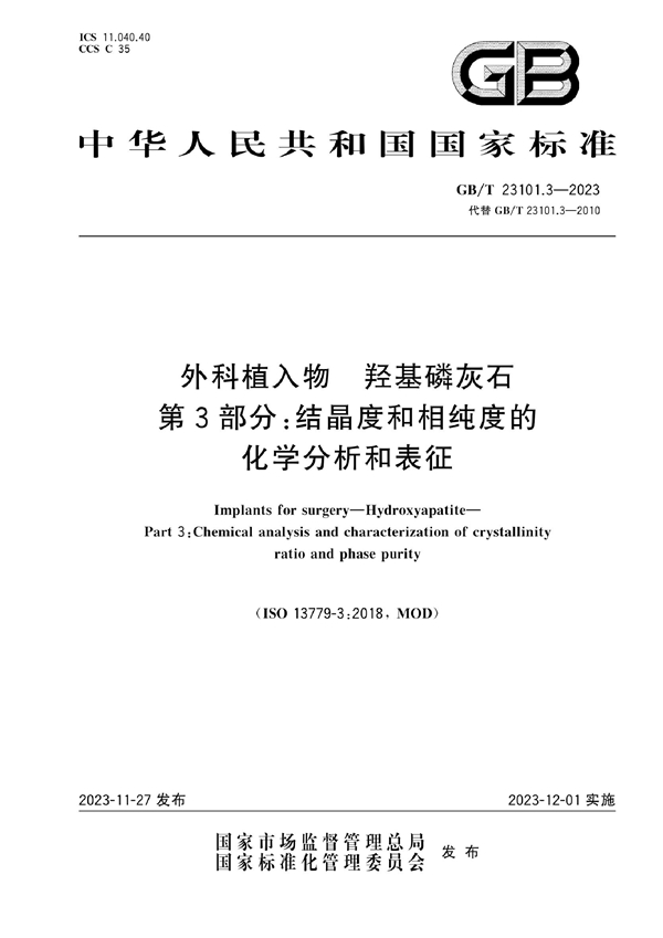 GB/T 23101.3-2023 外科植入物 羟基磷灰石 第3部分：结晶度和相纯度的化学分析和表征