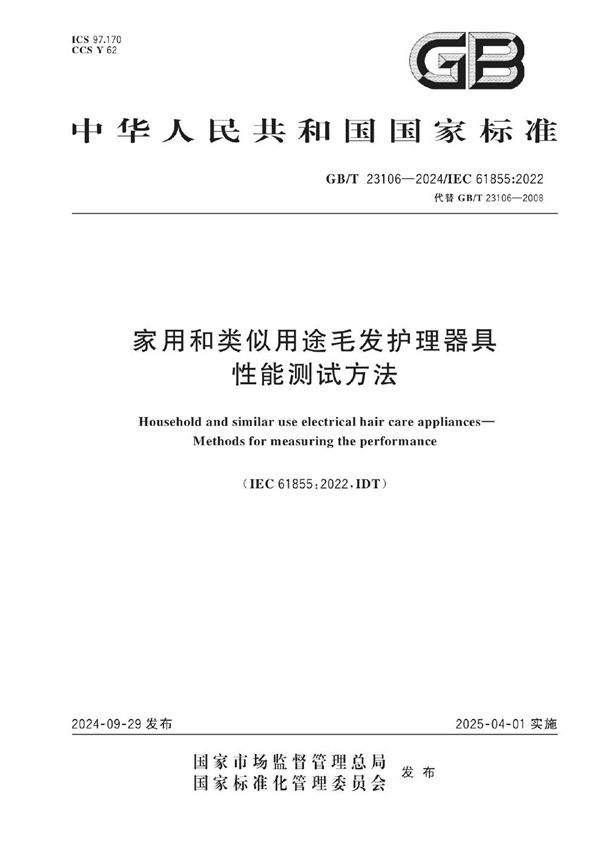 GB/T 23106-2024 家用和类似用途毛发护理器具  性能测试方法