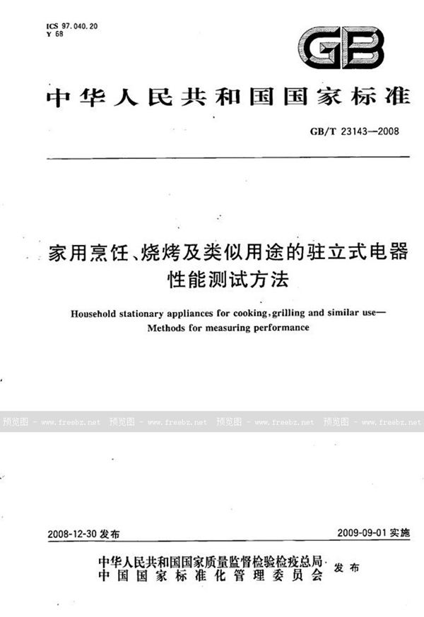 GB/T 23143-2008 家用烹饪、烧烤及类似用途的驻立式电器性能测试方法