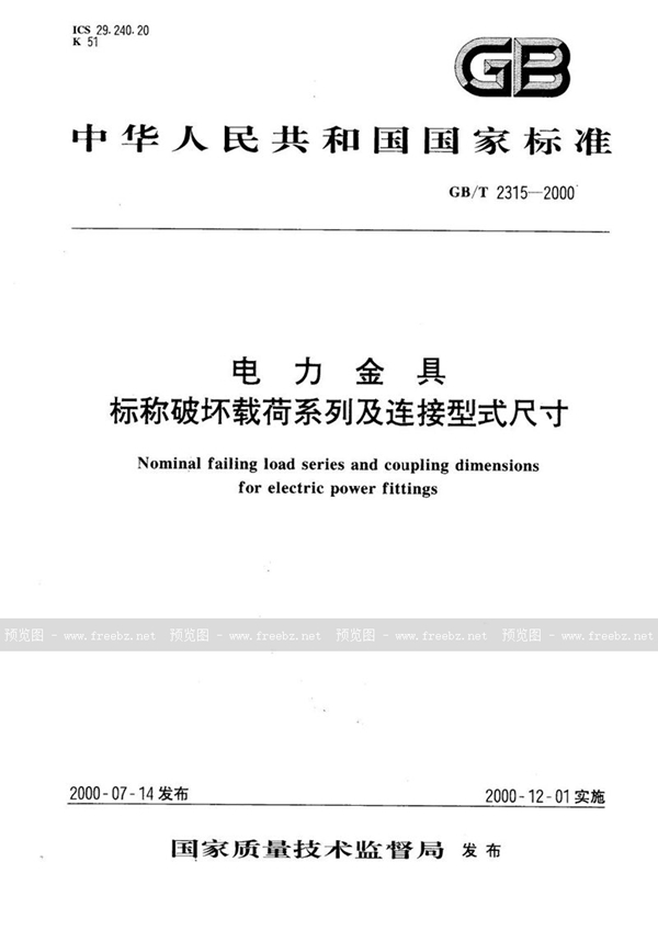 GB/T 2315-2000 电力金具  标称破坏载荷系列及连接型式尺寸