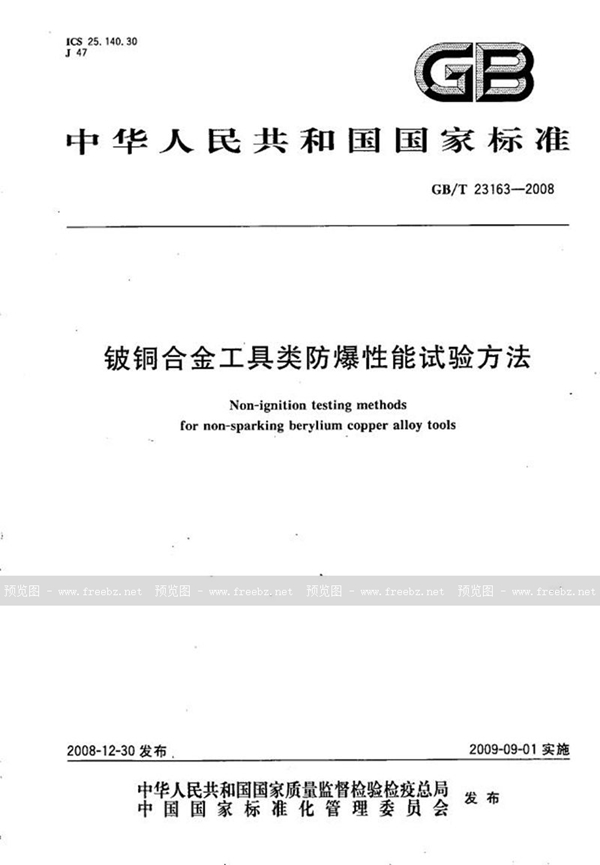 GB/T 23163-2008 铍铜合金工具类防爆性能试验方法