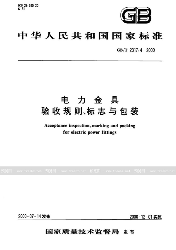 GB/T 2317.4-2000 电力金具  验收规则、标志与包装