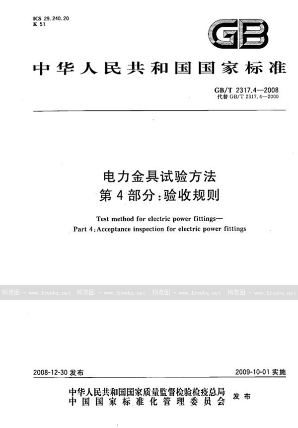 GB/T 2317.4-2008 电力金具试验方法  第4部分：验收规则