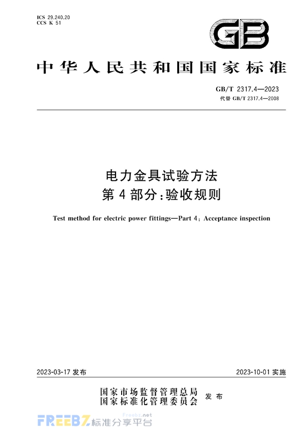 GB/T 2317.4-2023 电力金具试验方法 第4部分：验收规则