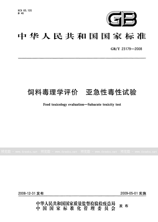 GB/T 23179-2008 饲料毒理学评价  亚急性毒性试验