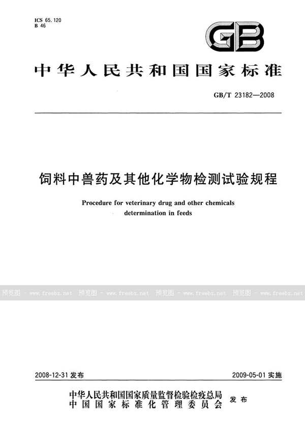 GB/T 23182-2008 饲料中兽药及其他化学物检测试验规程