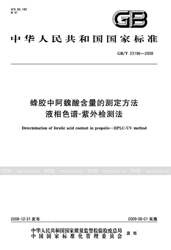 GB/T 23196-2008 蜂胶中阿魏酸含量的测定方法  液相色谱-紫外检测法