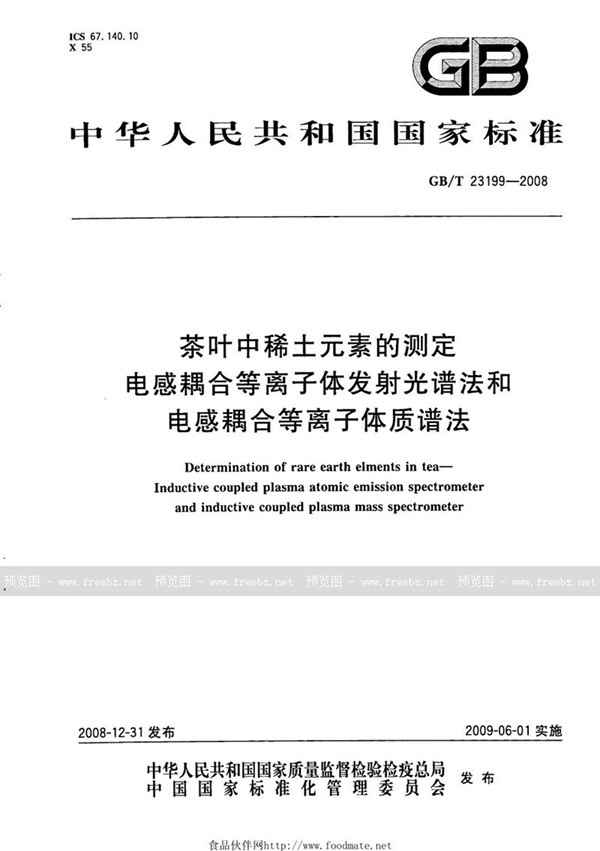 GB/T 23199-2008 茶叶中稀土元素的测定  电感耦合等离子体发射光谱法和电感耦合等离子体质谱法