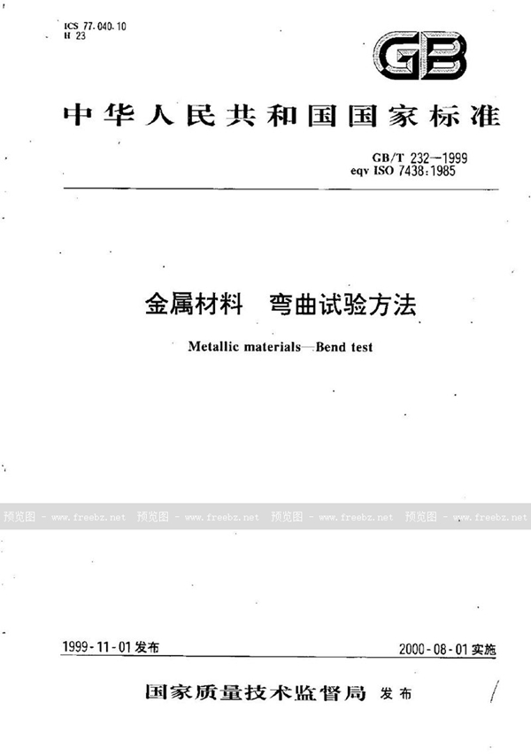 GB/T 232-1999 金属材料  弯曲试验方法