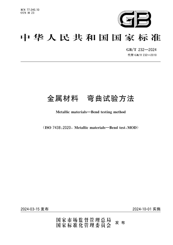 GB/T 232-2024 金属材料   弯曲试验方法