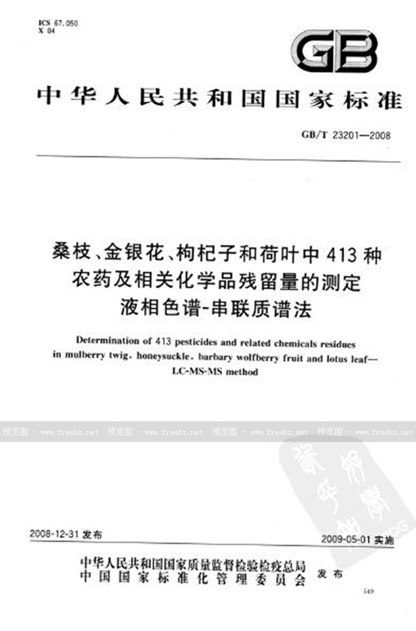 GB/T 23201-2008 桑枝、金银花、枸杞子和荷叶中413种农药及相关化学品残留量的测定  液相色谱-串联质谱法