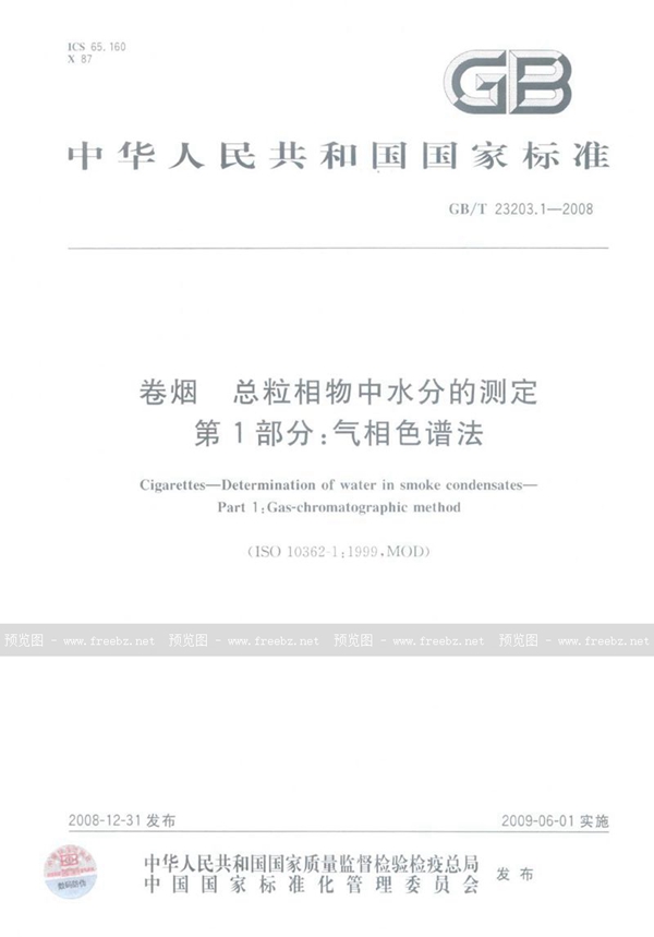 GB/T 23203.1-2008 卷烟  总粒相物中水分的测定  第1部分：气相色谱法